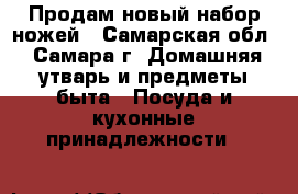 Продам новый набор ножей - Самарская обл., Самара г. Домашняя утварь и предметы быта » Посуда и кухонные принадлежности   